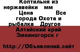 Коптильня из нержавейки 2 мм 500*300*300 › Цена ­ 6 950 - Все города Охота и рыбалка » Другое   . Алтайский край,Змеиногорск г.